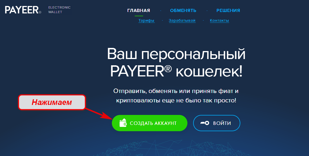 Регистрация аккаунта Payeer в картинках